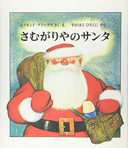 さむがりやのサンタ (世界傑作絵本シリーズ) さむがりやのサンタ (世界傑作絵本シリーズ)